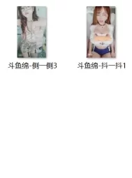 <b style='color: red;'>[已失效] </b>[自行打包] 斗鱼萌宝绵绵 [无+4.9GB][百度盘]