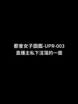 [转载搬运] UPR-003 直播主「温芮欣」私下淫荡的一面，颜射可爱痴女 [多p+v+1004.60M][百度盘]